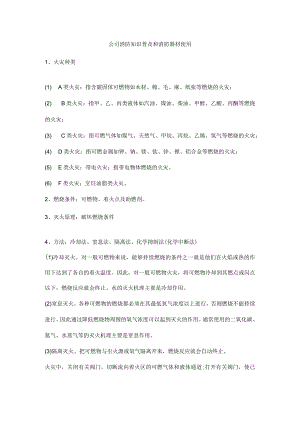 公司消防知识普及和消防器材使用.docx