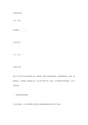 保密协议范本.docx