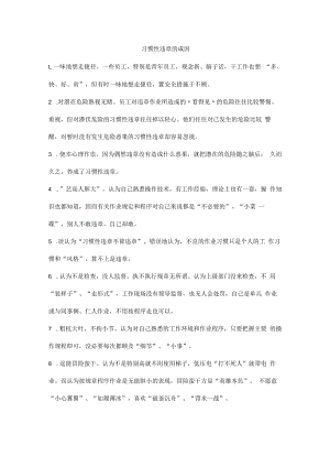 习惯性违章的成因.docx