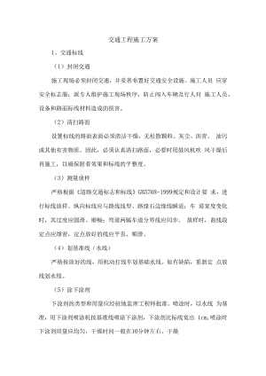 交通工程施工方案.docx