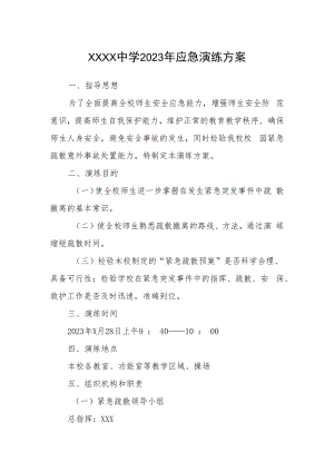 中学2023年应急演练方案.docx
