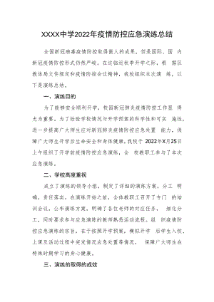 中学2022年疫情防控应急演练总结.docx