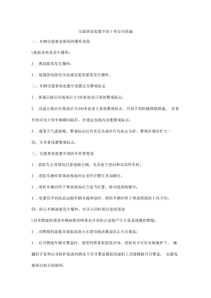 交通事故处置中的十项安全措施.docx
