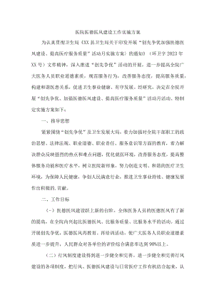 2023年骨科医院医德医风建设实施方案.docx