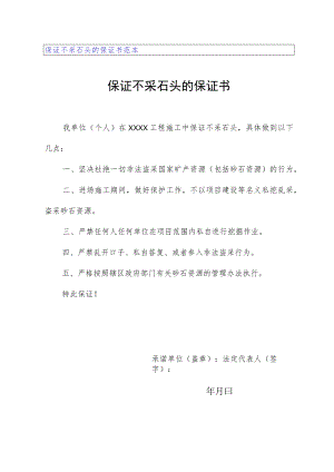 保证不采石头的保证书范本.docx