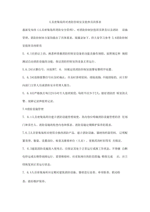 人员密集场所对消防控制室及值班员的要求.docx