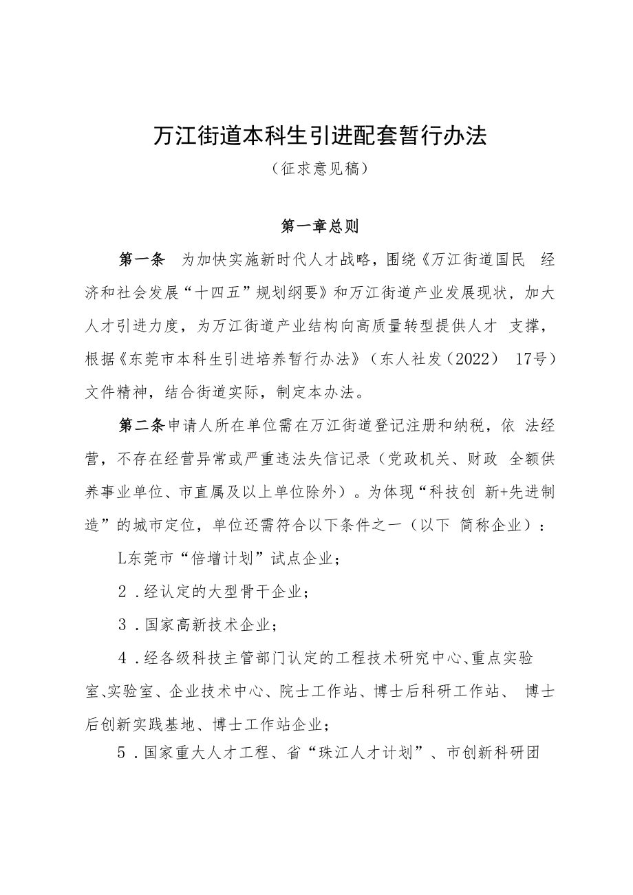 万江街道本科生引进配套资助办法(征求意见稿).docx_第1页