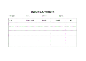 交通安全隐患排查登记表.docx