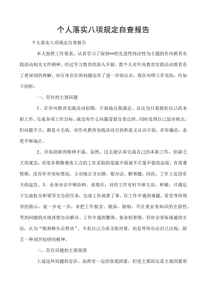 个人落实八项规定自查报告.docx