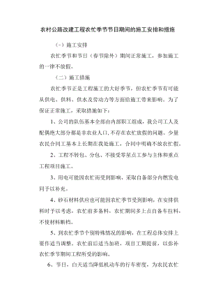 农村公路改建工程农忙季节节日期间的施工安排和措施.docx