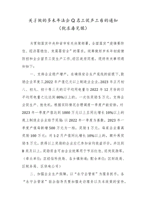 关于做好岁末年初企业留工促产工作的通知.docx