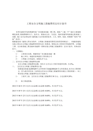关于预付安全文明施工措施费用首期费用的申请.docx