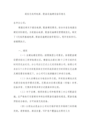 2023年通信工程建设无线网电源、配套设施建设指导意见.docx