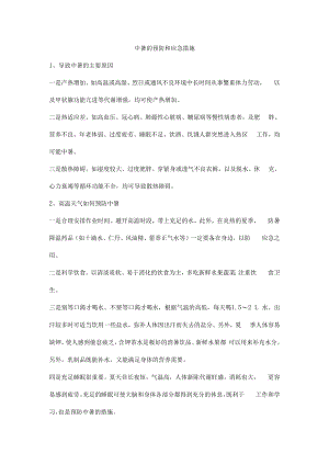中暑的预防和应急措施.docx