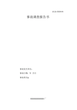 企业事故调查报告模板（9页无字版）.docx