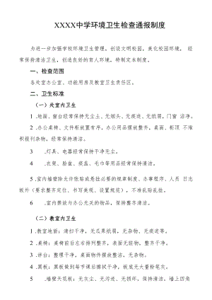 中学环境卫生检查通报制度.docx