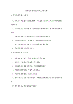 停车场管理员岗位职责及工作标准.docx