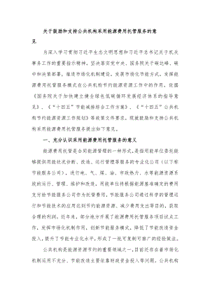关于鼓励和支持公共机构采用能源费用托管服务的意见.docx