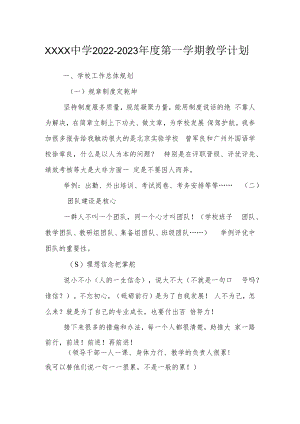 中学2022-2023年度第一学期教学计划.docx