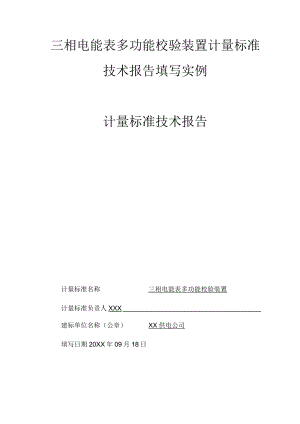 三相电能表多功能校验装置计量标准技术报告填写实例.docx