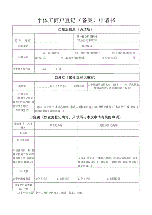 个体工商户登记（备案）申请书.docx