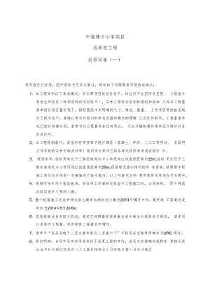 中海博才小学总承包议标问卷(一).docx