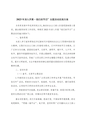 2023年深入开展“我们的节日”主题活动实施方案.docx