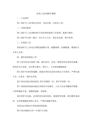充电工技术操作规程.docx