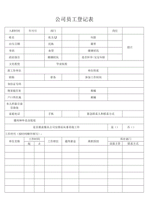 公司员工登记表.docx