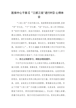 医保中心干部【“三抓三促”进行时】心得体会(精选三篇).docx