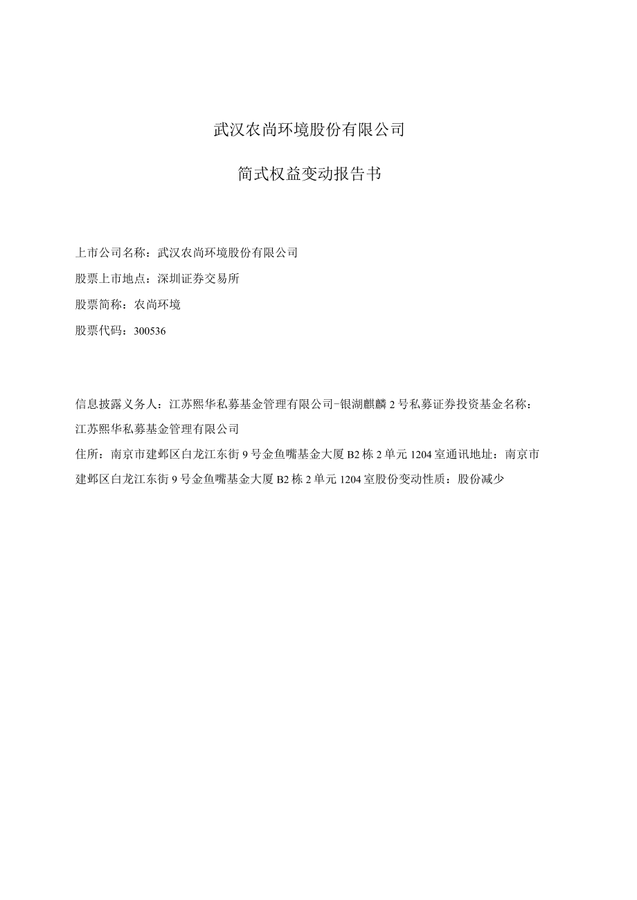 农尚环境:简式权益变动报告书-银湖麒麟.docx_第1页