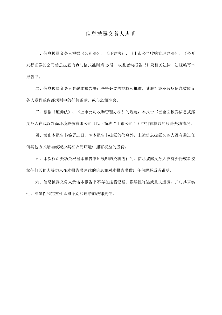 农尚环境:简式权益变动报告书-银湖麒麟.docx_第2页
