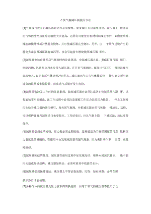 乙炔气瓶减压阀使用方法.docx