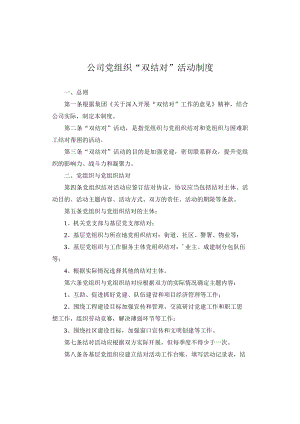 公司党组织“双结对”活动制度.docx