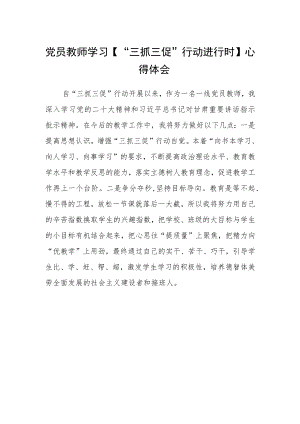 党员教师学习【“三抓三促”行动进行时】心得体会.docx