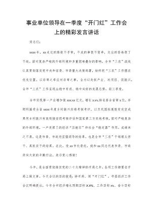 事业单位领导在一季度“开门红”工作会上的精彩发言讲话.docx