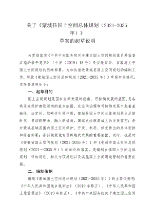 关于《蒙城县国土空间总体规划（2021-2035年）》草案起草的说明.docx