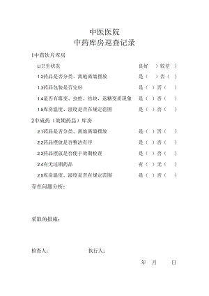 中药库房巡查记录.docx