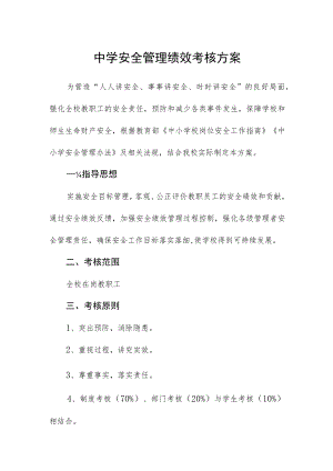 中学安全管理绩效考核方案.docx