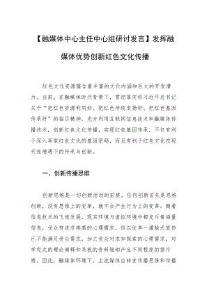 【融媒体中心主任中心组研讨发言】发挥融媒体优势 创新红色文化传播.docx