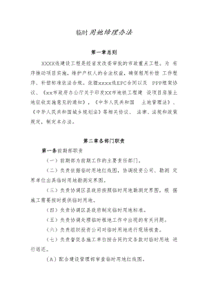 临时用地管理办法.docx