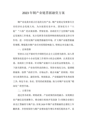 2023年铜产业链票据融资方案.docx