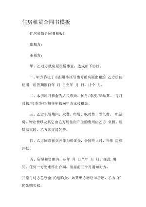 住房租赁合同书模板.docx