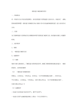 一般防盗门破拆操作程序.docx