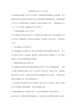 乡镇建筑施工安全生产工作总结.docx