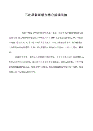 不吃早餐可增加患心脏病风险.docx