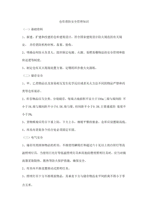 仓库消防安全管理知识.docx