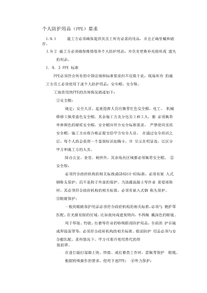 个人防护用品（PPE）要求.docx