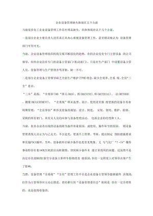 企业设备管理缺失的表现.docx