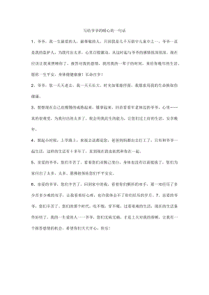 写给爷爷的暖心的一句话.docx